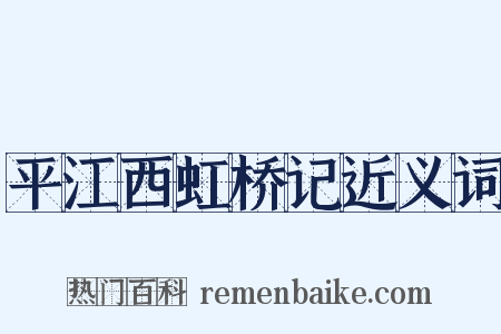 平江西虹桥记近义词是什么意思的图片